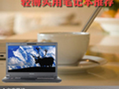轻松玩乐方便快捷 轻薄实用笔记本推荐