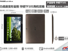 强力底座变形金刚 华硕TF101购机攻略