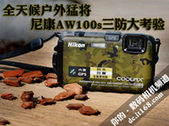 全天候户外猛将 尼康AW100s三防大考验