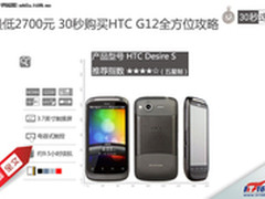 最低2700元 30秒购买HTC G12全方位攻略