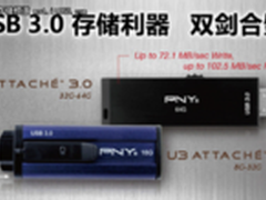 双剑合璧所向披靡 PNY USB3.0 U盘推荐