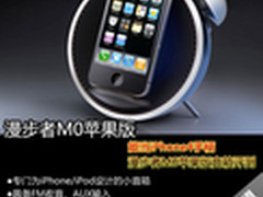 变身iPhone4手柄 评漫步者M0苹果版音箱
