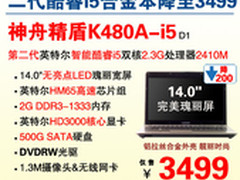 14吋二代酷睿i5本神舟K480A称霸3499