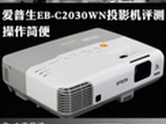 操作简便 爱普生EB-C2030WN投影机评测