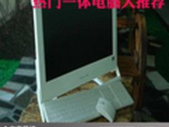 时尚家用高端品质 热门一体电脑大推荐 