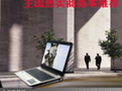 沉稳实用高性价比 主流热卖商务本推荐