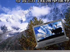 时尚轻薄潮人首选 市售热门轻薄本推荐