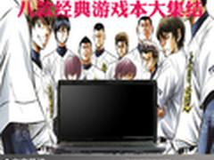 游戏发烧友最爱 八款经典游戏本大集结 