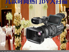 金秋旅游好伴侣 几款时尚热门DV大扫描 