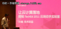 让云落地 揭秘TechEd 2011云动手实验室