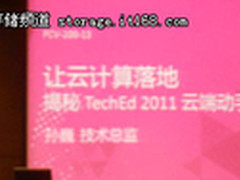 让云落地 揭秘TechEd 2011云动手实验室