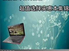 低价格却有高性能 超值选择实惠本集锦