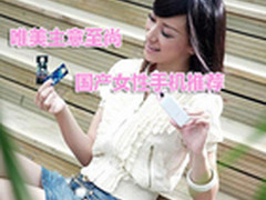 唯美主意至尚 5款国产女性专用手机推荐