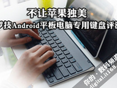 不让苹果独美 罗技Android平板键盘评测