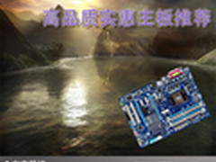 稳定运行装机首选 高品质实惠主板推荐