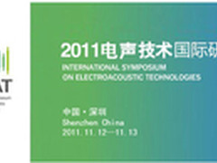 2011电声技术国际研讨会于深圳即将召开