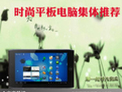 坚固耐用又轻薄 时尚平板电脑集体推荐