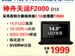 给力 神舟14吋双核F2000引领1999全能本