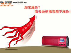 淘宝涨价 海天地便携音箱不涨价