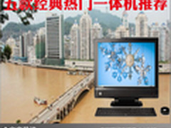 就要与众不同 五款经典热门一体机推荐 