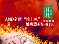 8核推土机驾到 AMD FX8150对决i5 2500K