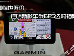 高端也低价 佳明新款车载GPS选购指南