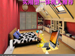 畅享精品时尚生活 实用型一体机大推荐