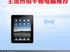 小巧玲珑时尚美 主流热销平板电脑推荐