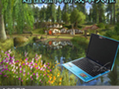 畅快的游戏感受 超值强悍游戏本大推荐