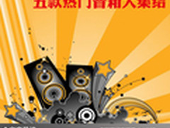 高端品质低廉价格 五款热门音箱大集结 