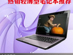 更薄更轻更小巧 热销轻薄型笔记本推荐