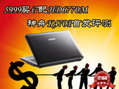 i7配HD6770M不到6K 神舟K470P首发评测