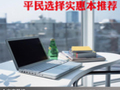 主流配置实惠价格 平民选择实惠本推荐