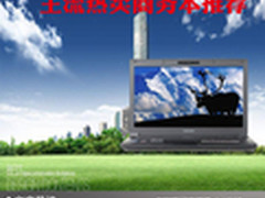 打造独特商务风采 主流热卖商务本推荐