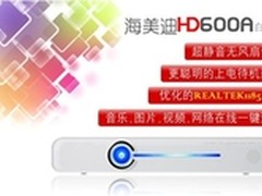 海美迪HD600A性能至上在播技术一马当先