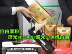 自由灌粉　理光SP100SF激光一体机首测