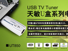 笔记本看电视 天敏UT850帮你忙
