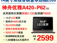 新品也猛  神舟14吋双核靓本A420仅2599