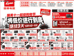 节后也疯狂 国美电器周末促销海报下载