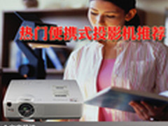 放开眼睛看世界 热门便携式投影机推荐
