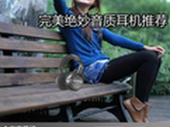 精彩人生在其中 完美绝妙音质耳机推荐