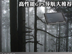 自驾野游不用发愁 高性能GPS导航大推荐