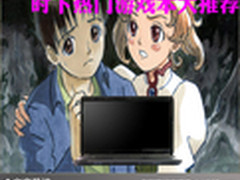 游戏爱好者挚爱 时下热门游戏本大推荐 