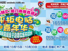 百脑汇——厦门商报首届平板电脑嘉年华