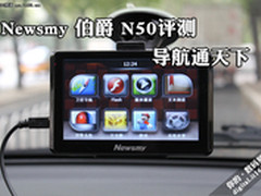 Newsmy天下通-伯爵N50评测 导航通天下