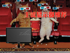 足不出户感受电影风采 主流显示器推荐