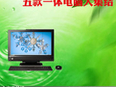 性能不减节省空间 五款一体电脑大集结
