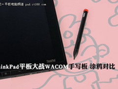 ThinkPad平板大战WACOM手写板 涂鸦对比