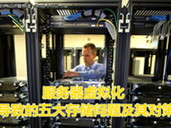 如何应对服务器虚拟化带来的五大难题？