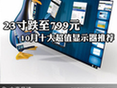 23寸跌至799元 10月十大超值显示器推荐